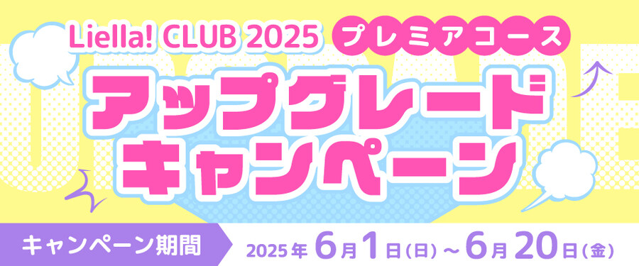 러브라이브! 슈퍼스타!! Liella! CLUB 2025 특전&업그레이드 캠페인_2.jpg