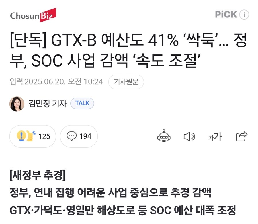 [단독] GTX-B 예산도 41% ‘싹둑' SOC 사업 감액 ‘속도 조절’_1.jpg