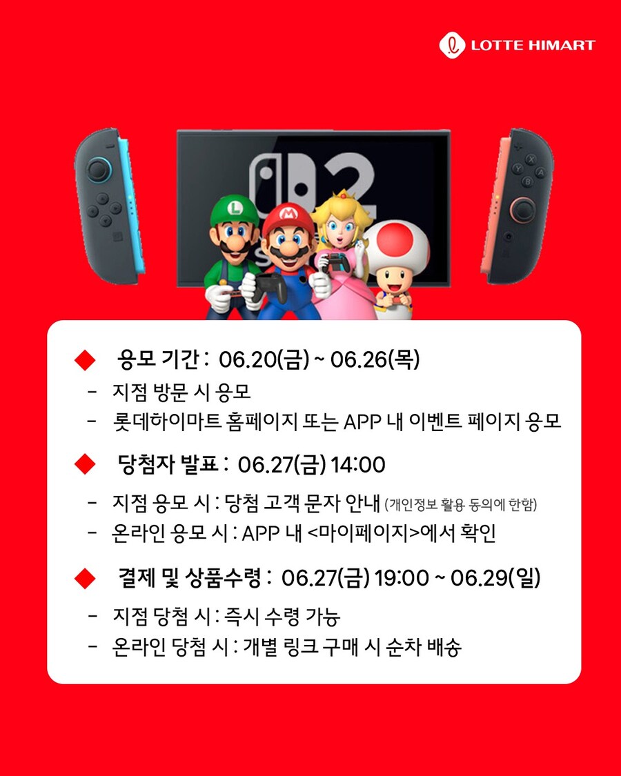 [롯데하이마트] 닌텐도 스위치2 온/오프라인 5차 추첨 판매_3.jpg