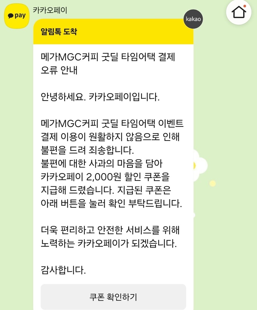카카오페이 굿딜 메가커피 결제 오류 관련 보상 지급_1.jpg