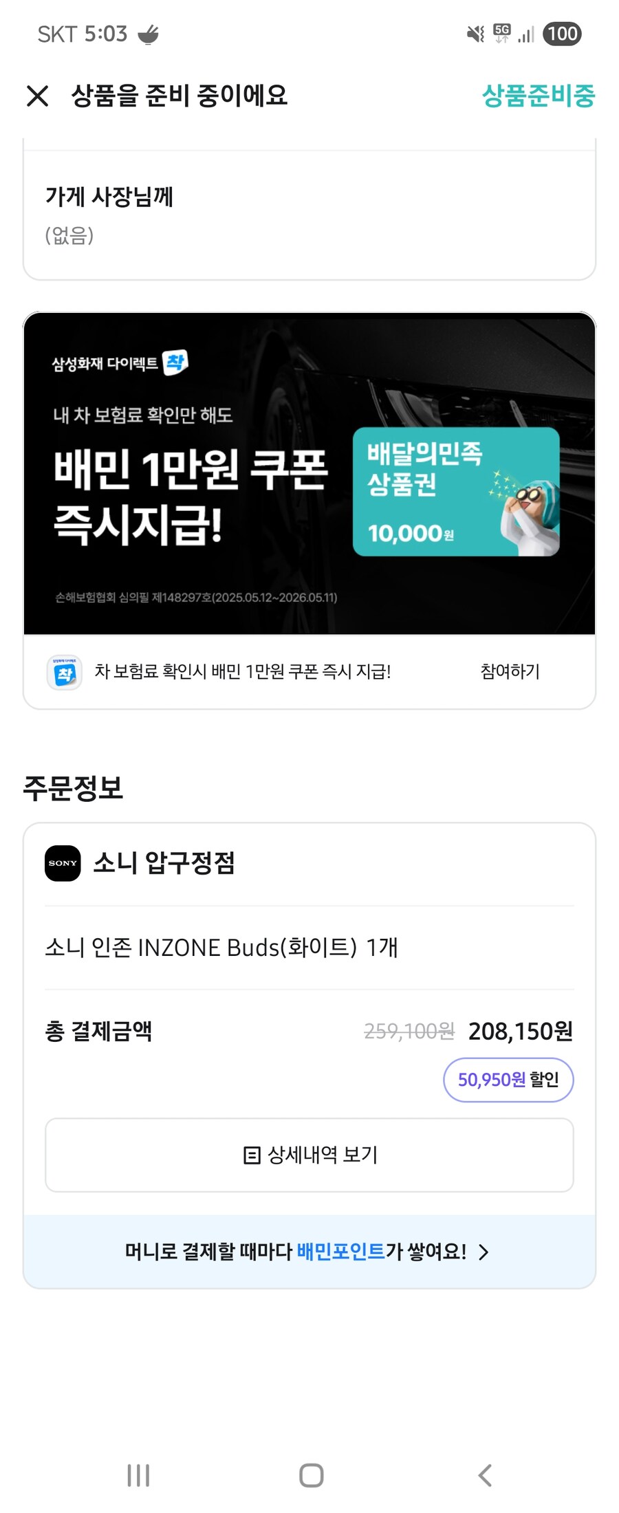 요즘세상좋아졌네요..ㄷㄷ 인존버즈구매하려고 배민이용함.._2.jpg