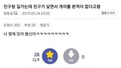살면서 게이를 본적 없다는 친구.jpg_1.jpg