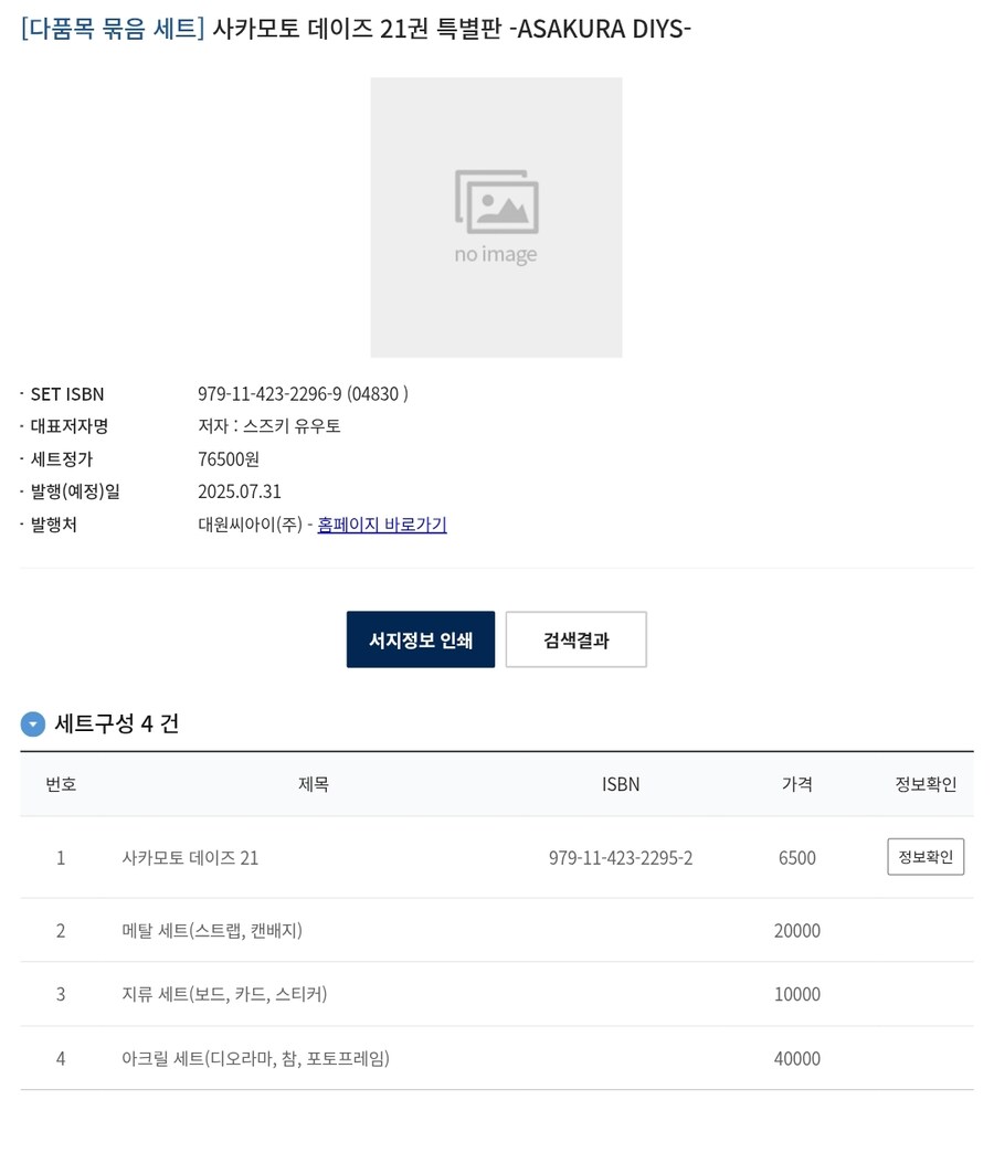 사카모토 데이즈 21권 특별판 2종 정발예정_1.jpg