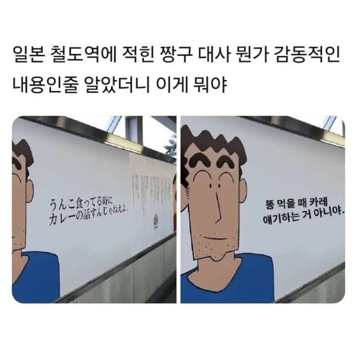 일본 철도역에 적힌 짱구 아빠 대사.jpg_1.jpg
