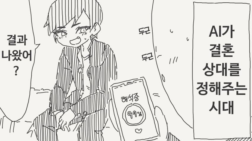 AI가 결혼 상대를 정해주는.manga_1.jpg