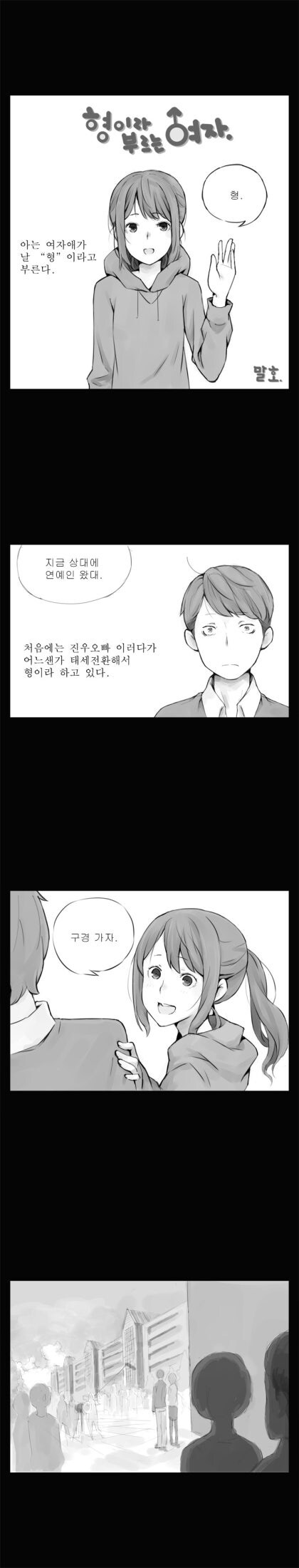 나를 형이라고 부르는 여자애 만하_1.jpg