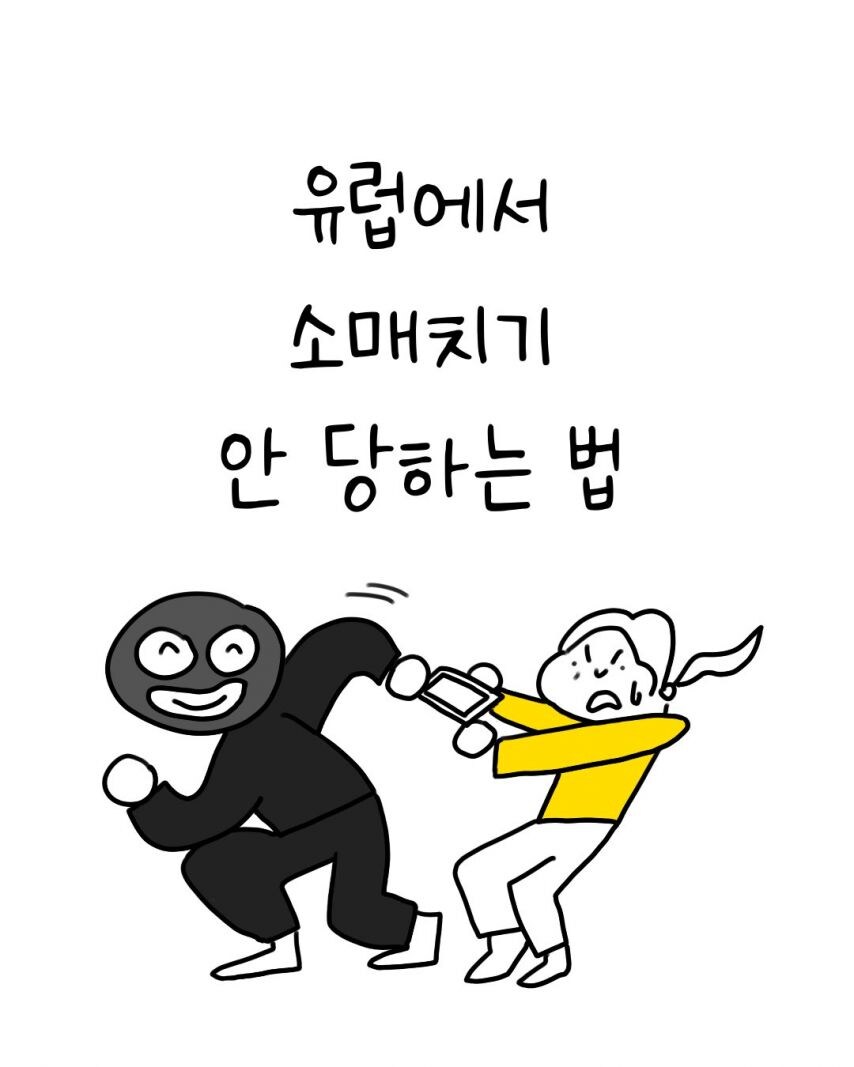 유럽에서 소매치기 안당하는 법_1.jpg
