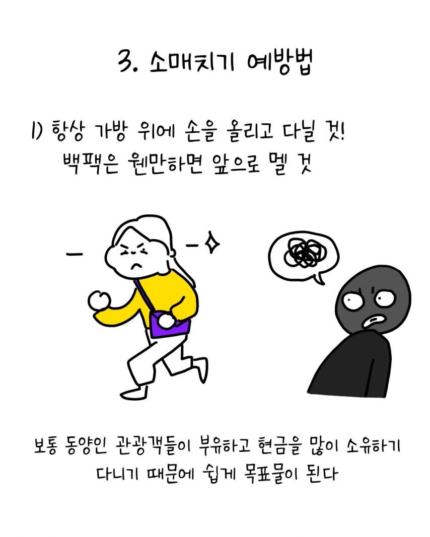 유럽에서 소매치기 안당하는 법_10.jpg