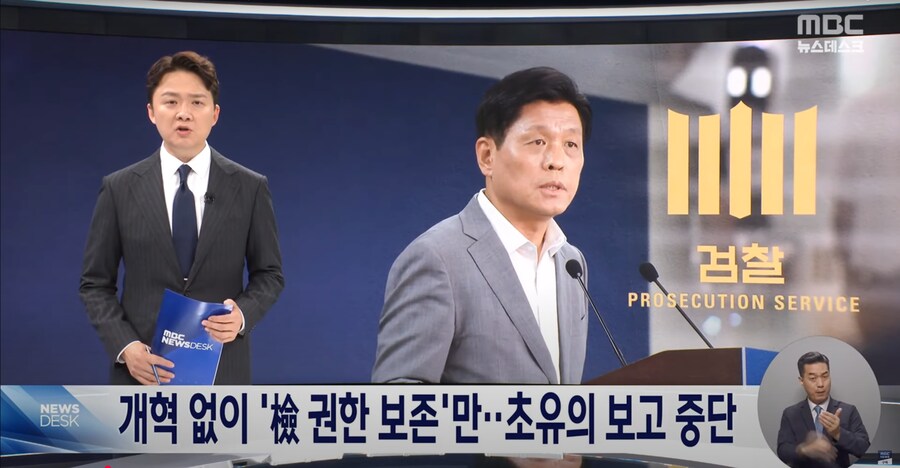 [MBC] "내용도, 형식도 못 갖춰" 혹평 받은 검찰 업무 보고‥결국 중단_1.png