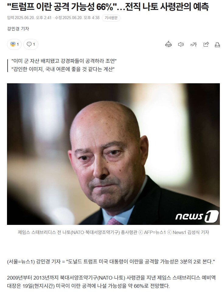 전직 나토 사령관 : 트럼프는 이란을 공격할 가능성이 66퍼이다._1.png