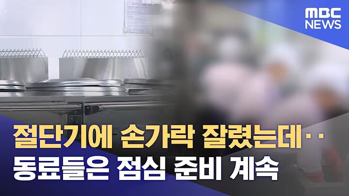 동료가 절단기에 손가락이 잘렸지만 그냥 일을 해야했음_1.png