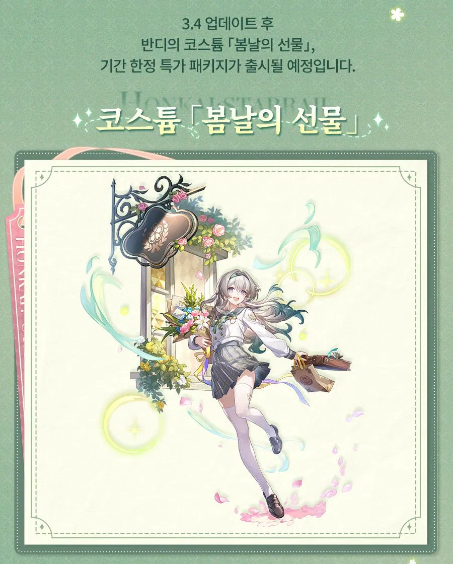 [붕괴: 스타레일] 반디 코스튬, 패키지, 캐릭터 강화 시스템, 콜라보 혜택_3.webp