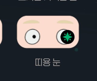 마비M) 띠용눈.webp_1.png