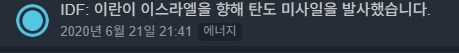 이-이 분쟁) 오늘도 시작이군..._2.png