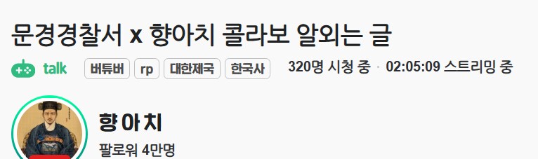 버튜버)향아치 문경경찰서와 콜라보_1.png