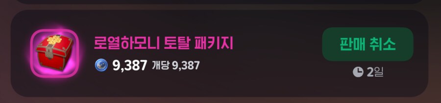 (마비m) 패키지 최저가에 올렸는데 왜 안 팔리냐_1.png
