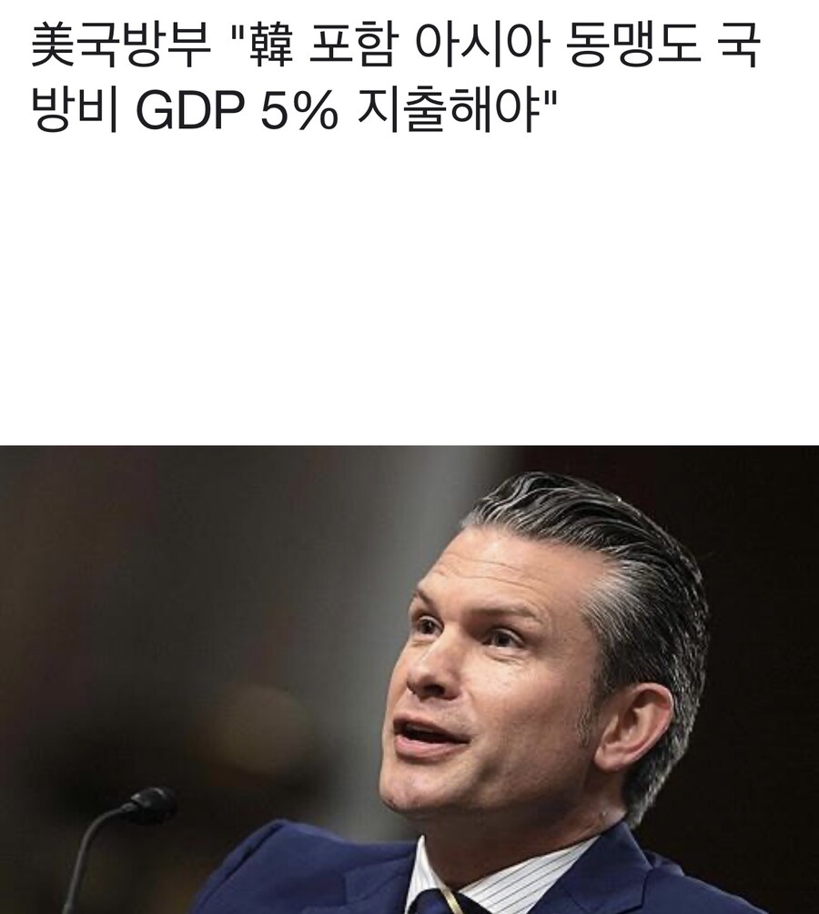 미국 국방부 “한국 포함 아시아 동맹도 국방비 GDP 5% 지출해야”_1.jpg
