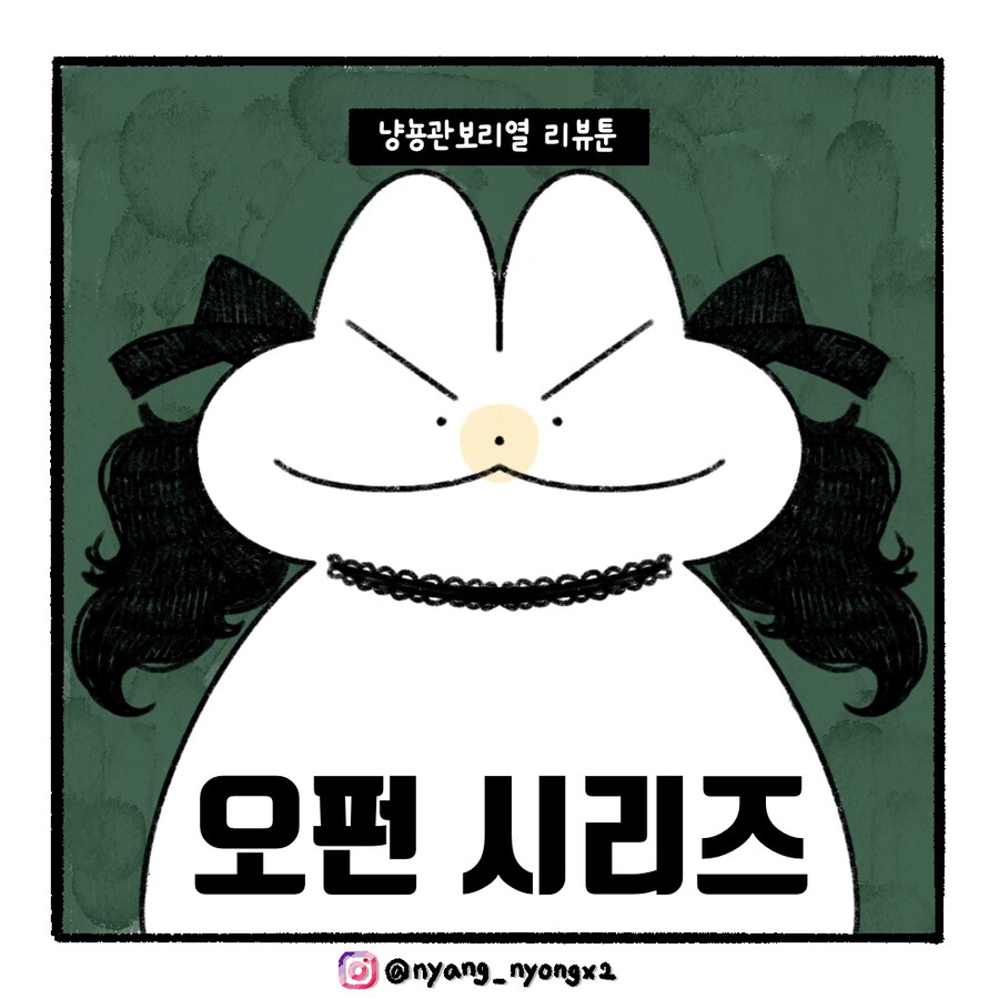 [냥뇽툰] 와이프가 그린 오펀 시리즈 리뷰하는 만화.manhwa(스포주의)_1.jpg