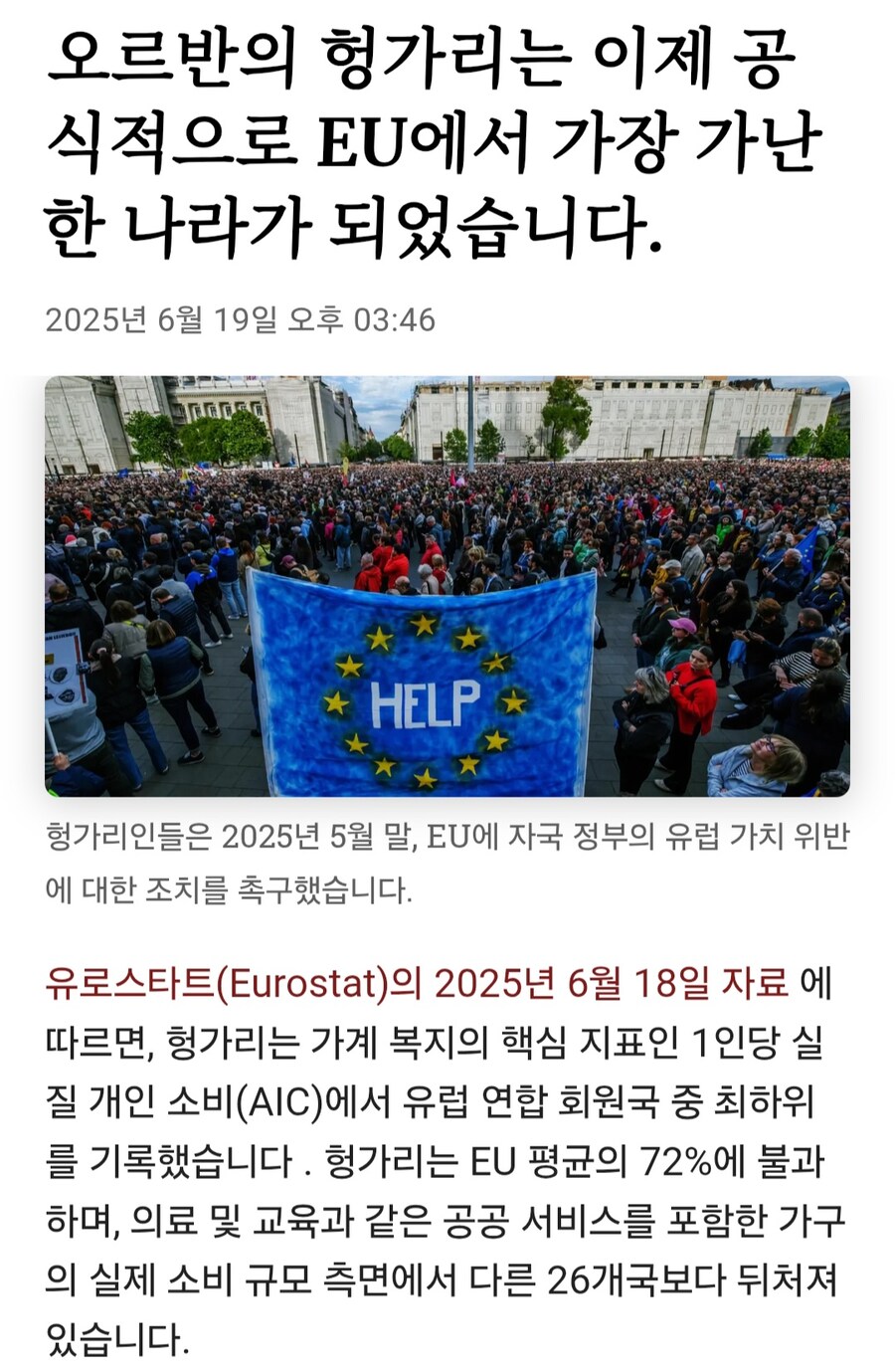 헝가리 유럽 연합 최빈국 등극_1.jpg
