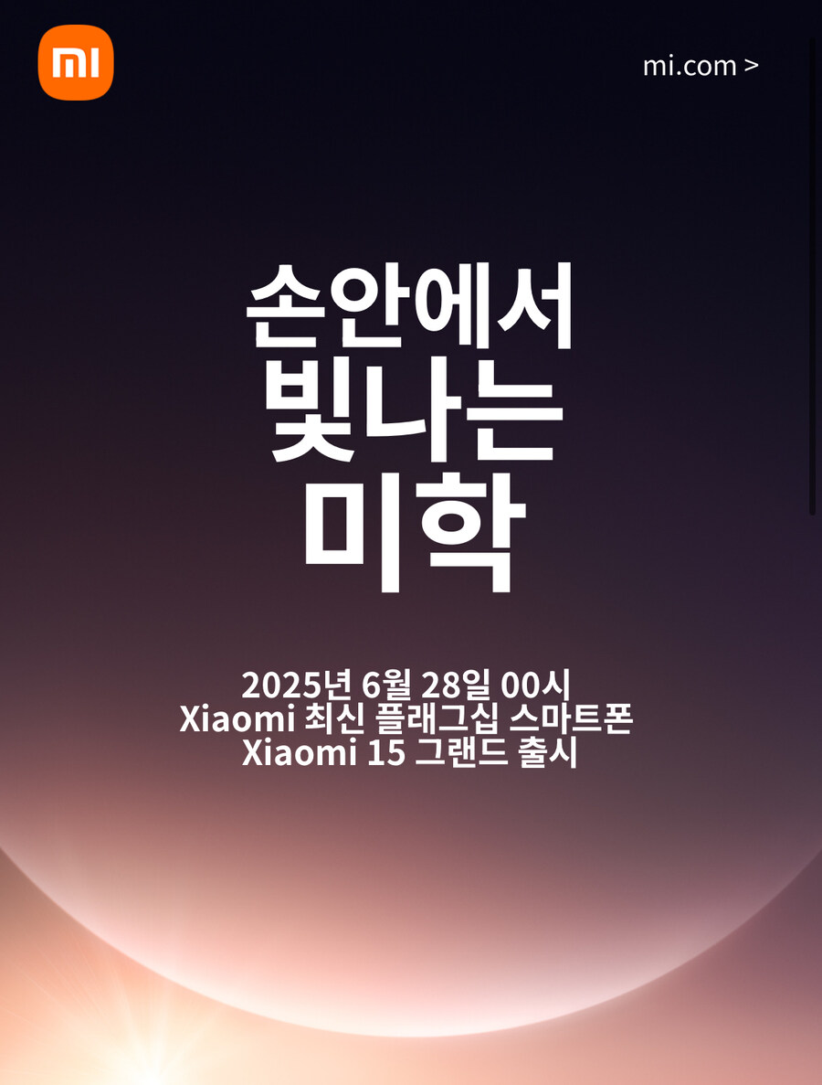 샤오미 코리아, 6월 28일 샤오미 15 국내출시 예정_1.jpg