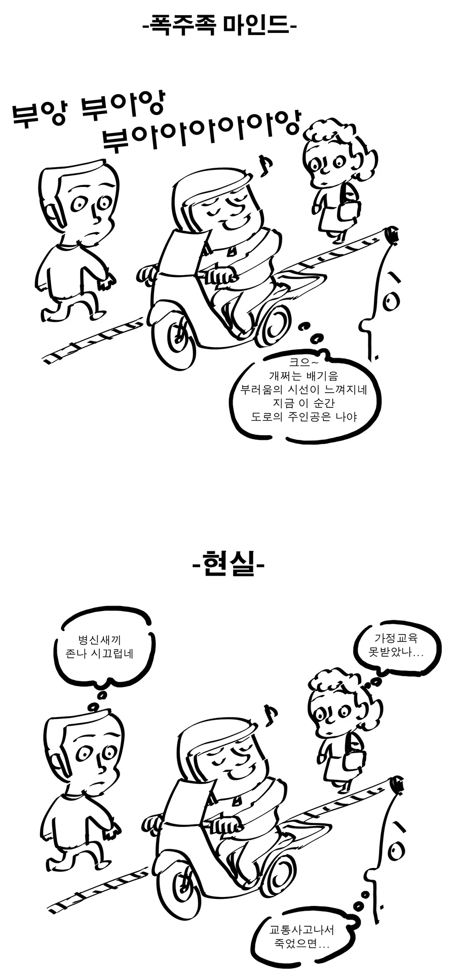 폭주족 지들이 생각하는 대외적 모습과 현실.jpg_1.webp