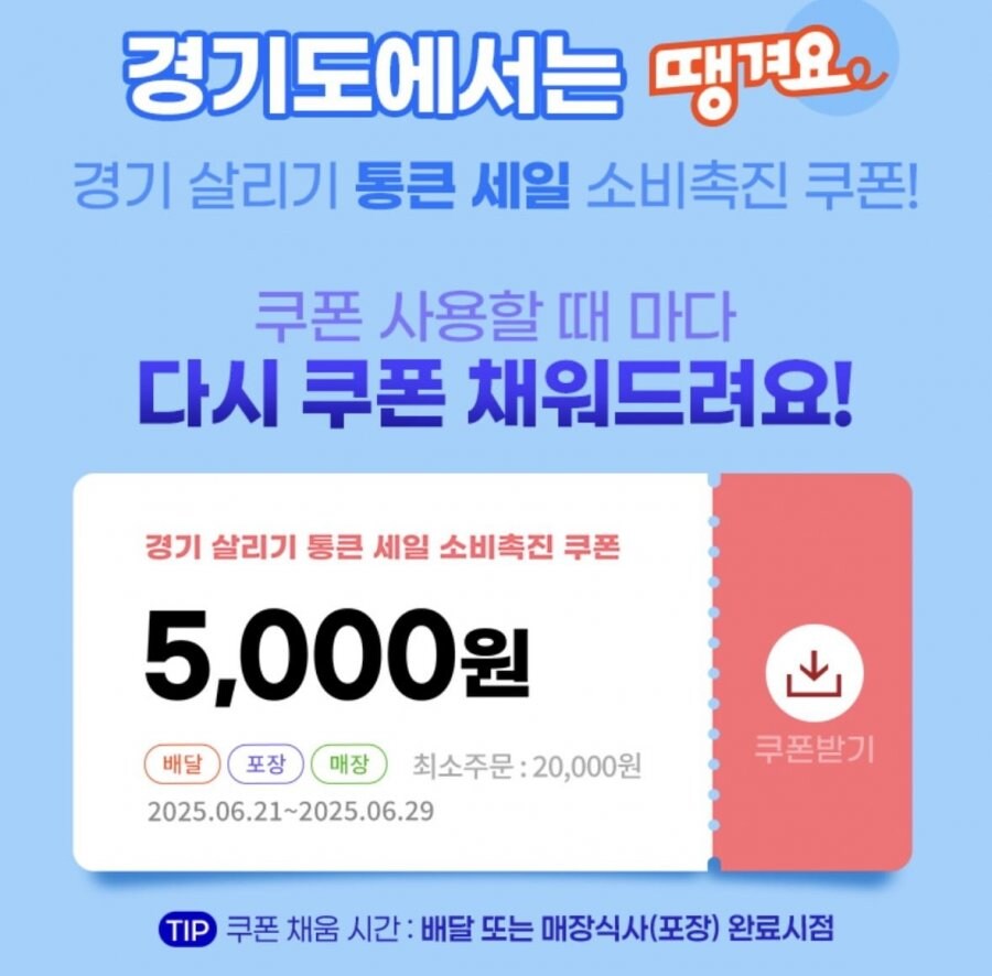 [땡겨요] 경기도 한정 2만 이상 5천 쿠폰 + 3번 주문 시 1만원 쿠폰_1.jpg