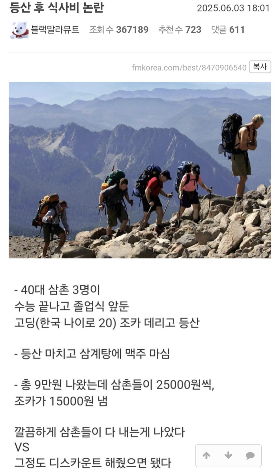 등산 마치고 식사비 계산 논란.jpg_1.jpg