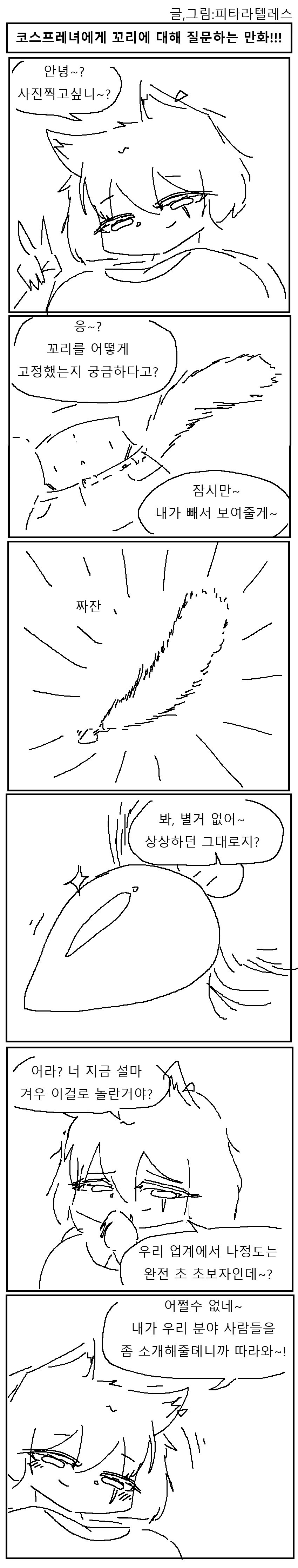 코스프레녀에게 꼬리 물어보는 만화_1.jpg