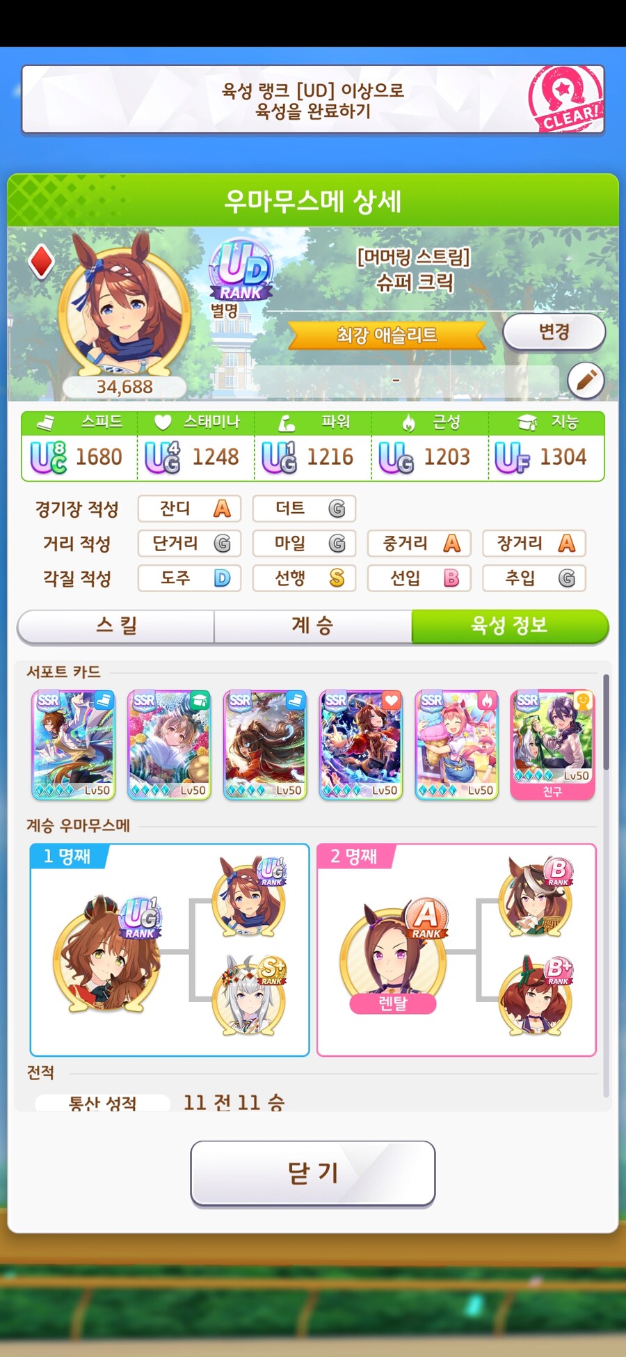 말딸) 슈퍼 크릭으로 UD 아다 뗐다_2.jpg