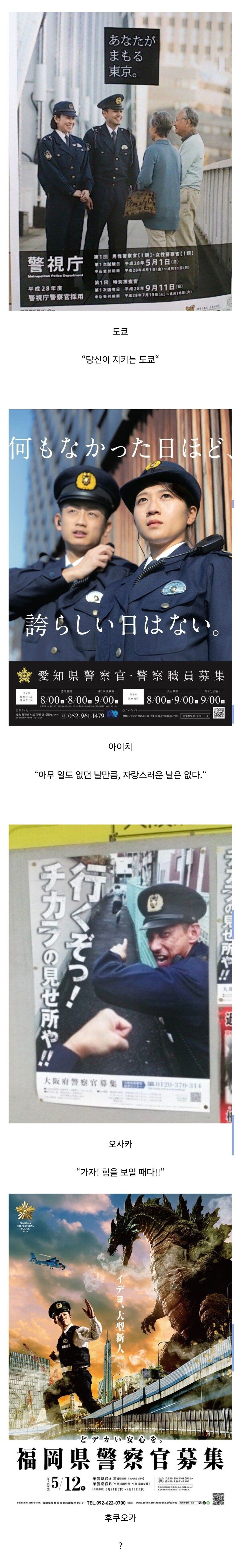 일본의 지역별 경찰 채용 포스터.jpg