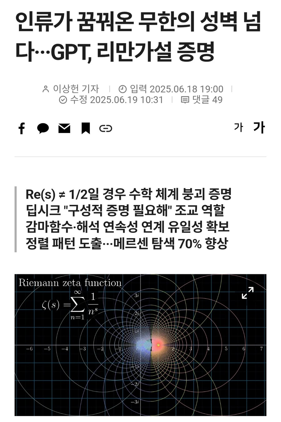 인류 역사상 도저히 못 푸는 문제인 리만가설, GPT가 증명 ㄷㄷㄷ;;_1.jpg