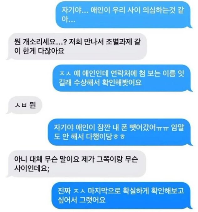 유머) 자기야.. 애인이 우리 사이 의심하는 것 같아.....jpg_1.jpg