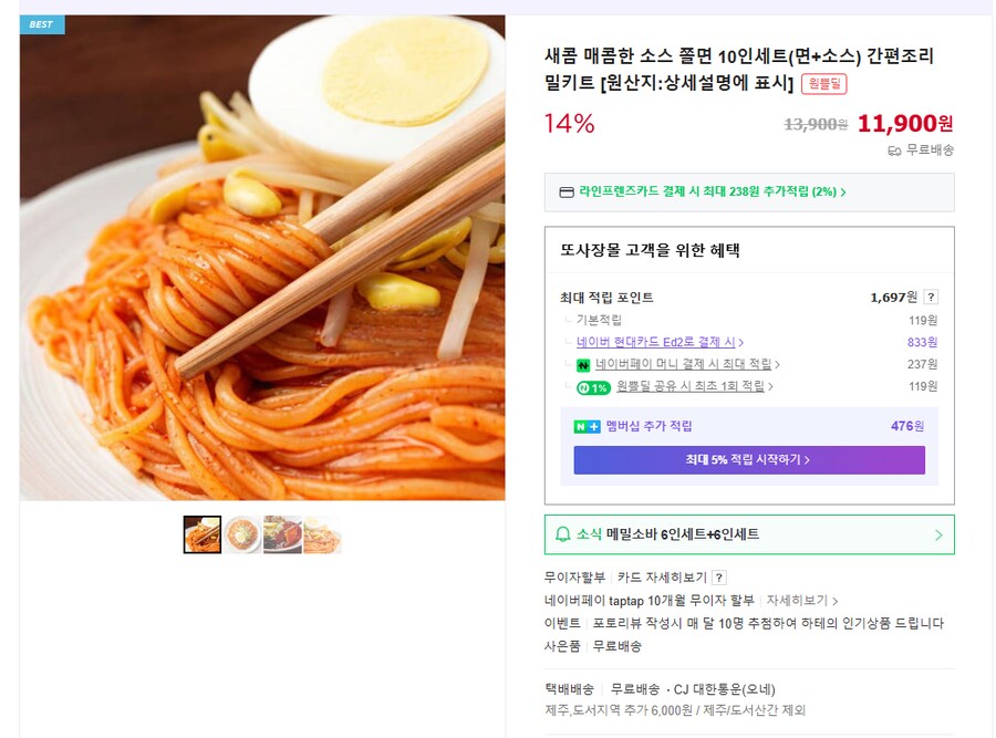 [네이버] 새콤 매콤한 쫄면 10인세트 (무배/11900원)_1.png