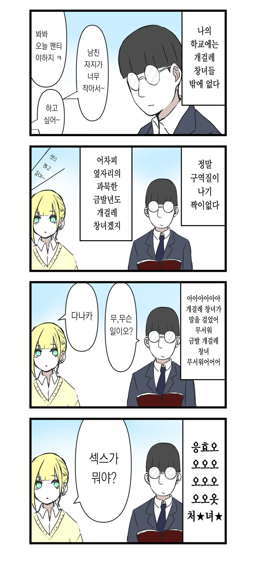 나의 학교에는 개걸레 창녀들 밖에 없다 .manwha_1.jpg