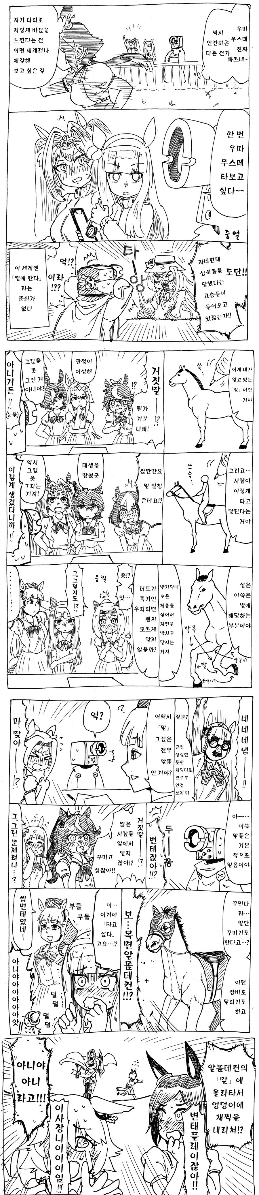 말딸) "우마무스메 한 번 타보고 싶다~" manhwa_1.jpg