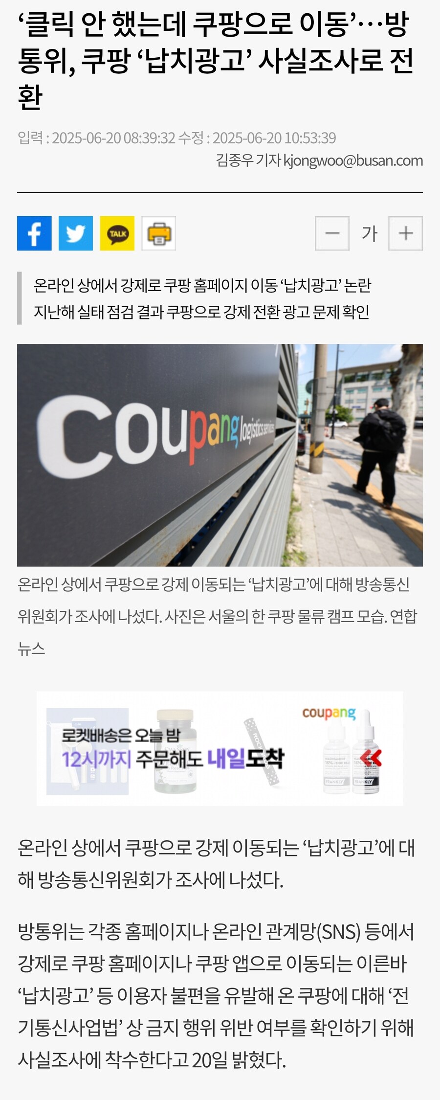 쿠팡 납치광고 사실조사 전환 기사에 있는 쿠팡 납치광고.jpg_1.jpg