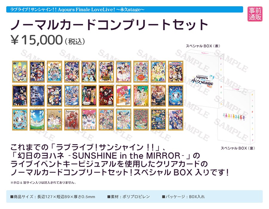 러브라이브! 선샤인!! Aqours Finale 라이브 중계&물판&특전 정보_23.png