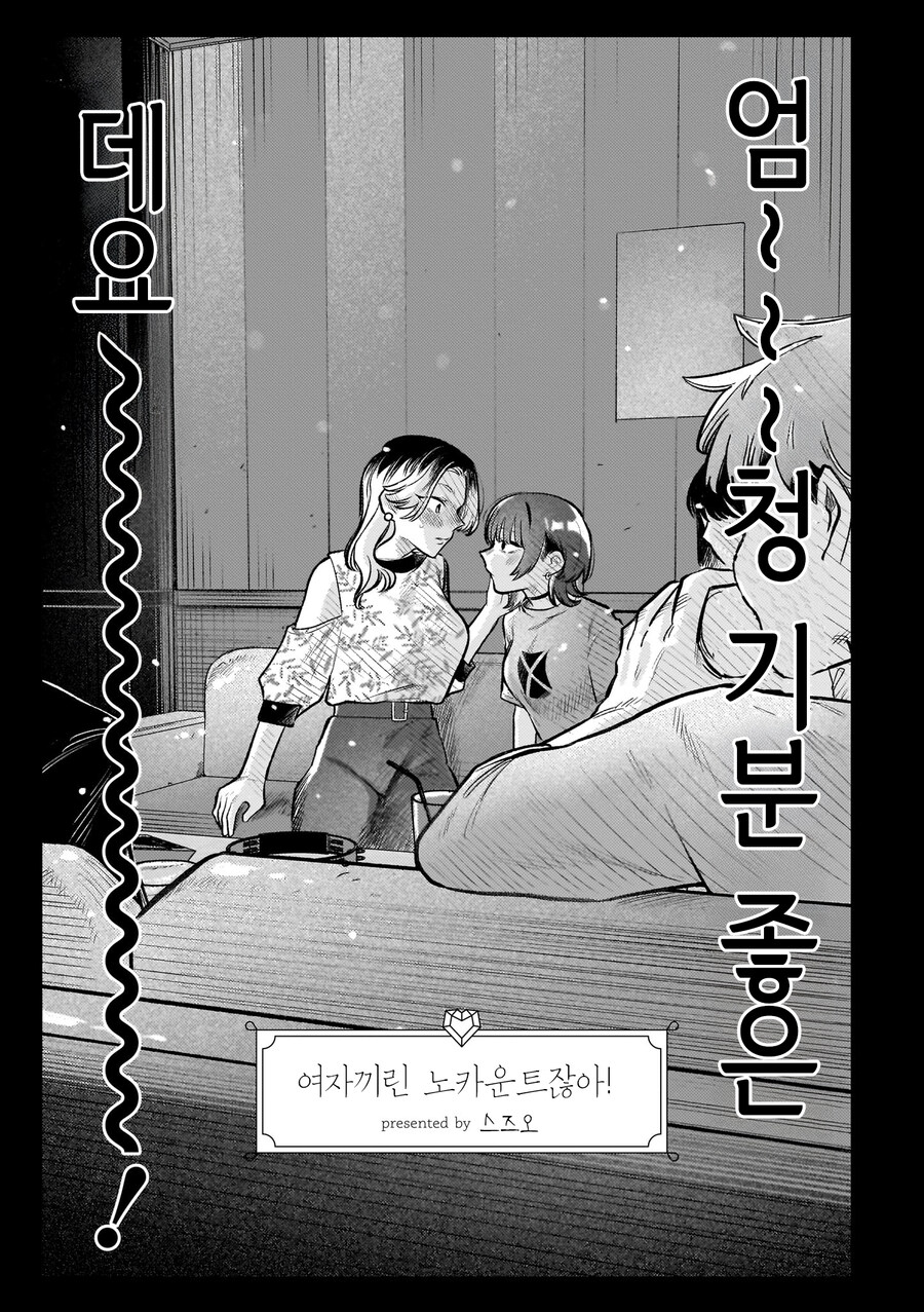 여자끼린 노카운트니까! manhwa_3.jpg
