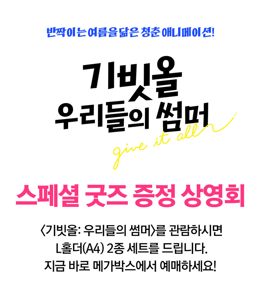 [기빗올: 우리들의 썸머] 1주차 주말특전, 스페셜굿즈 이벤트_4.jpg