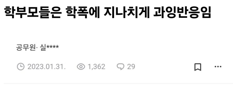 교사, "한국 학부모들은 학폭에 대한 공포가 너무 지나치다"_1.jpg