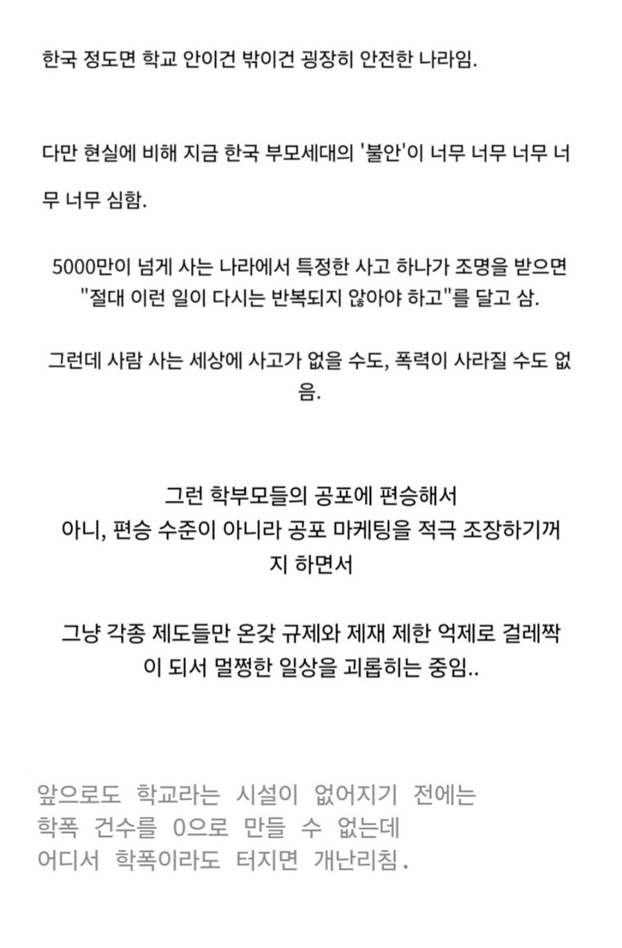 교사, "한국 학부모들은 학폭에 대한 공포가 너무 지나치다"_4.jpg