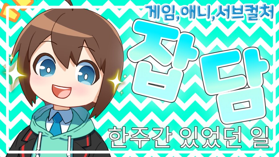 인방) 주말 오전 잡담 하는 버츄얼 입니다. 대화주제 게임 애니 보카로 등등_1.png