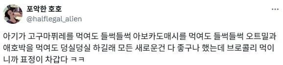 뭘 먹여도 잘먹는 아이가 정색하는 것.jpg_1.webp