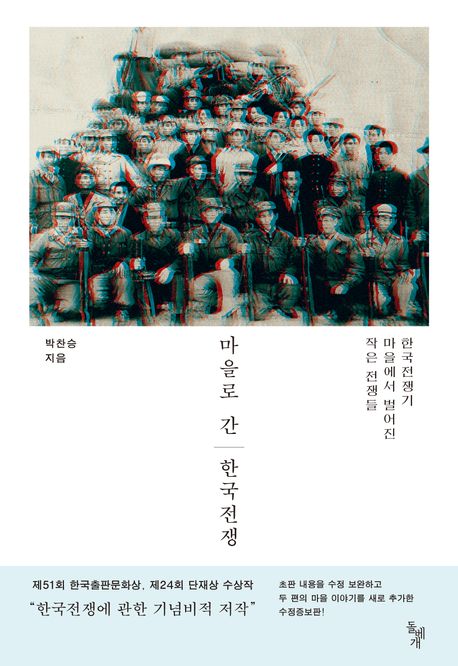 [마을로 간 한국전쟁]: 한국전쟁기 마을에서 벌어진 작은 전쟁들_1.jpg