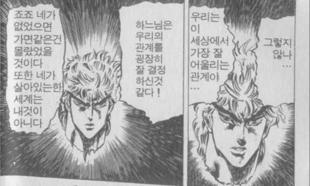 죠죠) 디오가 평가하는 죠나단과 본인의 관계_1.webp