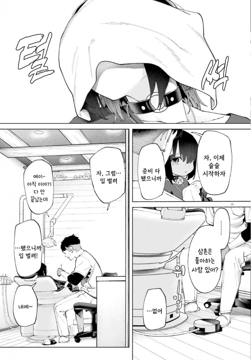 치과의사 삼촌과 불량해진 조카 만화.manhwa_9.jpg