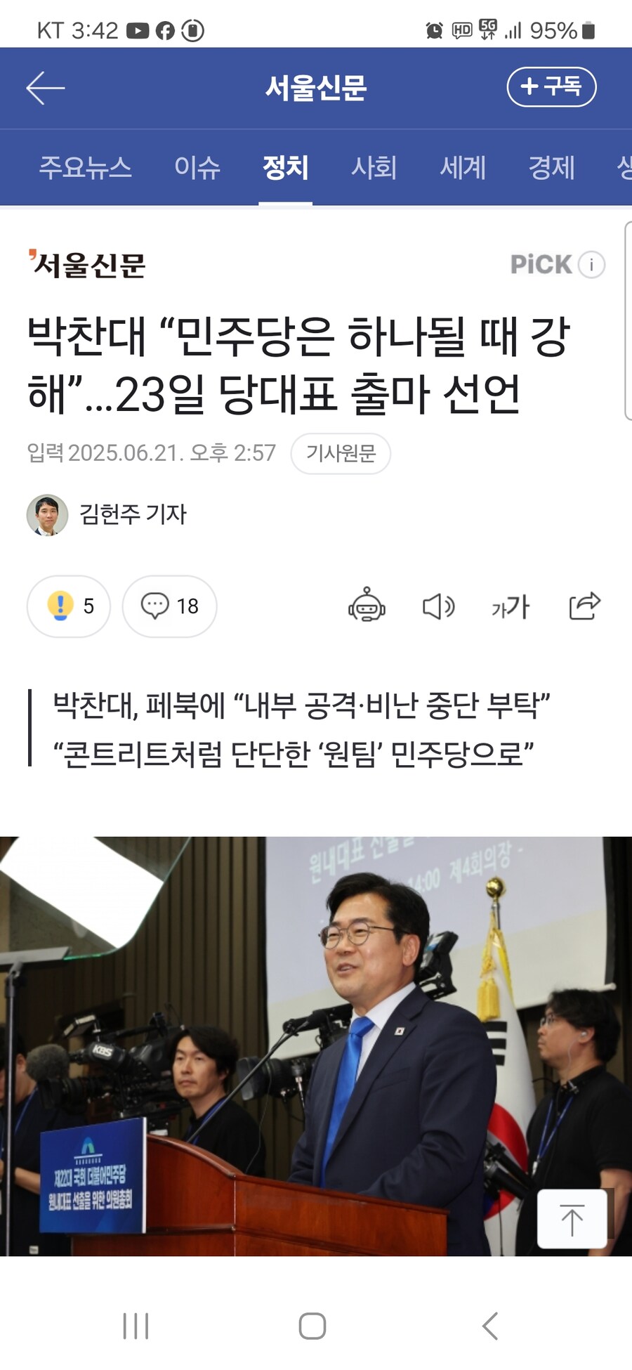 박찬대 “민주당은 하나될 때 강해”…23일 당 대표 출마 선언_1.jpg