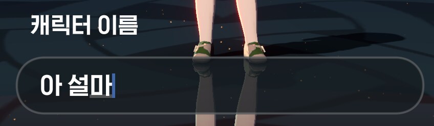 마비M] 이름 마음에 든게 생겨서 부캐 만들려고 했는데 막힘_5.png