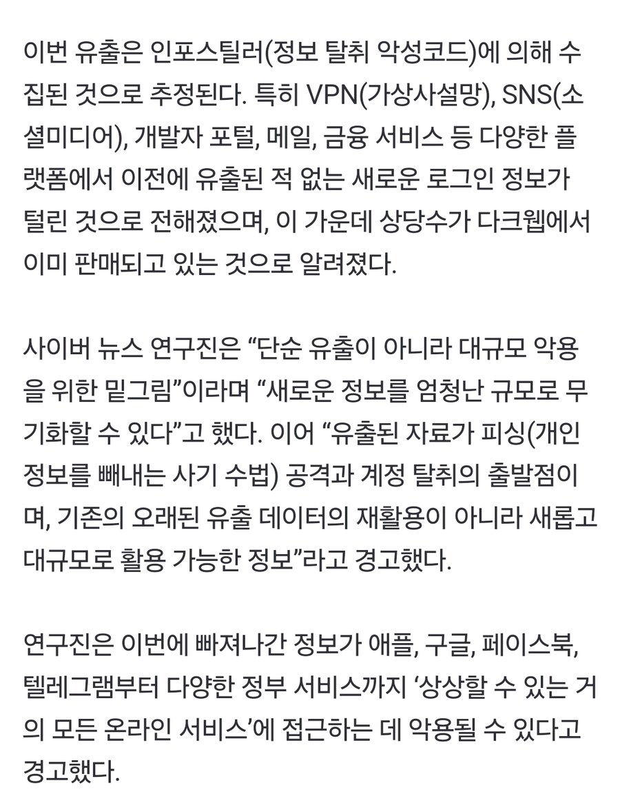 [속보]“비밀번호 당장 바꿔야”…구글·애플·페북 등 지구인구 두배인 160억개_2.jpg