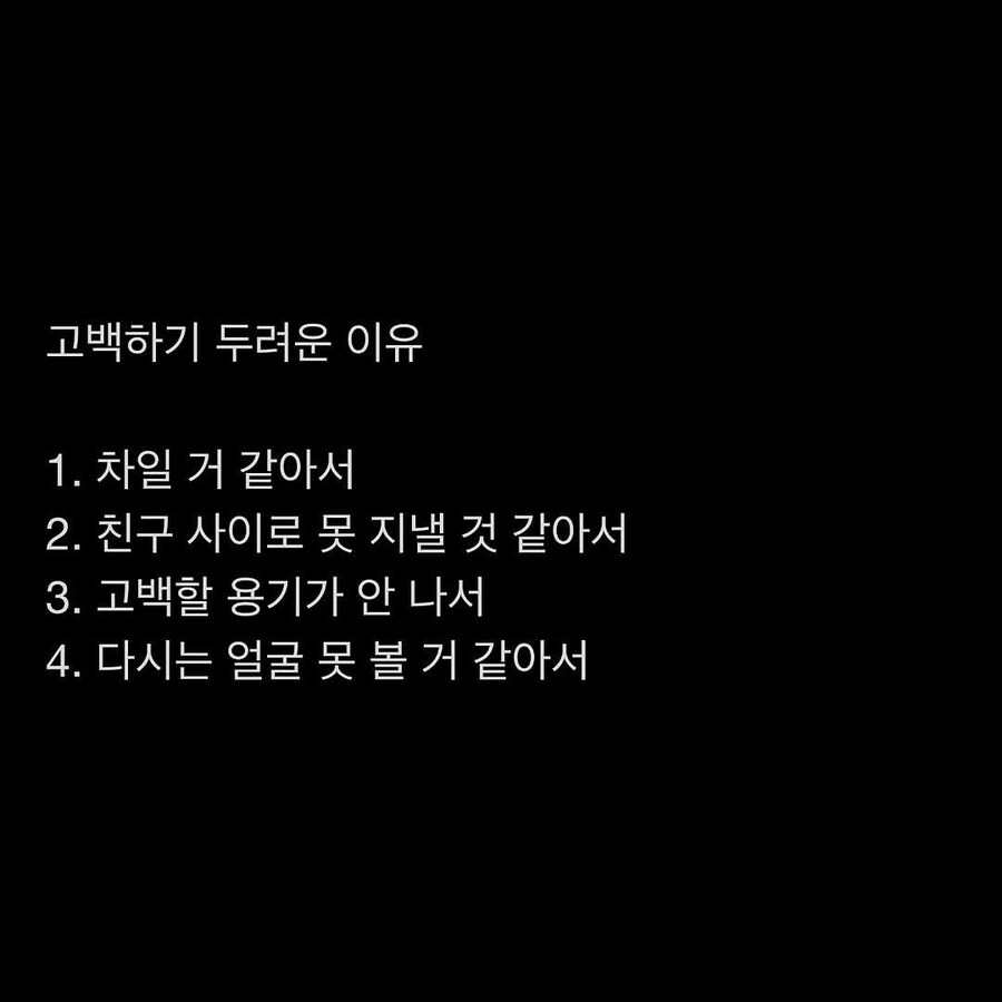고백이 두려운 이유_1.jpg